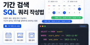 이벤트·배너·팝업 관리 기능에서 기간이 겹치는 데이터를 조회하는 SQL 기간 검색 쿼리를 설명하는 대표 이미지. 캘린더 UI와 MySQL 코드 예제가 함께 표시되어 있으며, PHP 실무 예제를 중심으로 기간 교차 검색 방법을 소개하는 썸네일 디자인.
