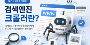 검색엔진 크롤러를 주제로 한 대표 이미지. 웹페이지 위를 탐색하는 로봇 형태의 크롤러와 sitemap, robots.txt, indexing 아이콘이 함께 배치되어 있으며 검색엔진 SEO와 웹 크롤링 구조를 설명하는 일러스트 이미지.