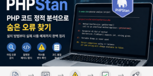 PHPStan 로고와 PHP 코드 분석 화면이 표시된 노트북 이미지. PHP 정적 분석 도구 PHPStan을 사용해 타입 오류, 잘못된 메서드 호출, 미사용 변수 등을 탐지하는 과정을 설명하는 개발자용 대표 이미지. “PHP 코드 정적 분석으로 숨은 오류 찾기”라는 문구와 함께 코드 품질 개선 흐름이 아이콘으로 표현되어 있음.