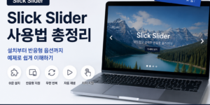 노트북 화면에 여러 개의 배너 슬라이드가 움직이는 모습
