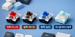키보드 키캡과 스위치 종류