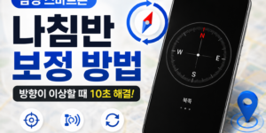 삼성 스마트폰 Sensor 메뉴에서 나침반 보정 상태를 확인하는 화면
