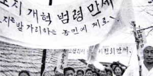 1949년 농지개혁법 공포 이후 농민에게 토지가 분배되는 모습을 표현한 이미지
