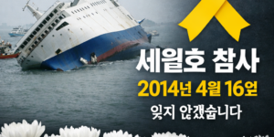세월호 참사 2014년 4월 16일 진도 앞바다 침몰 사고