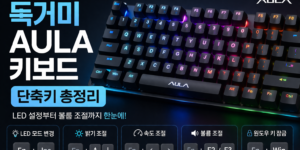 독거미 Aula 키보드 RGB와 단축키 설명 이미지