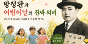 방정환과 어린이날 의미를 상징하는 어린이 웃는 모습