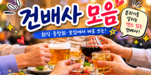 회식과 모임에서 활용할 수 있는 건배사 모음