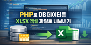 PHP에서 데이터베이스 데이터를 조회해 XLSX 엑셀 파일로 내보내는 기능을 설명하는 개발 블로그 대표 이미지