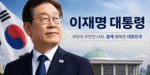 태극기와 국회의사당 배경 앞에 정장을 입은 이재명 대통령이 서 있는 정치 포스터 이미지로, 정치 인생과 주요 정책 총정리라는 문구가 포함된 대표 썸네일 이미지입니다.