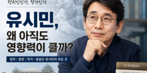 유시민의 정치 활동과 작가 활동, 방송 출연 이미지를 상징적으로 표현한 대표 이미지