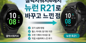 갤럭시워치4에서 뉴런 R21 러닝워치로 교체한 사용 후기