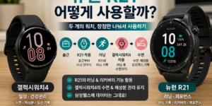 뉴런 R21과 갤럭시워치4를 함께 사용하는 방법 비교, R21은 러닝과 리커버리용, 갤럭시워치4는 수면과 체성분 관리용