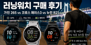 갤럭시워치4 GPS 오류를 계기로 가민 포러너265, 코로스 페이스3와 비교 후 뉴런 R21을 선택한 러닝워치 구매 후기