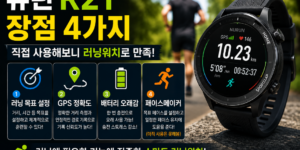 뉴런 R21 러닝워치 장점 4가지, 러닝 목표 설정과 GPS 정확도, 긴 배터리 사용시간, 페이스메이커 기능