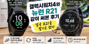 동일한 코스를 R21으로 여러 번 달린 GPS 경로와 거리 기록을 캡처해 비교하면 R21의 GPS 장점을 직접 보여줄 수 있습니다.